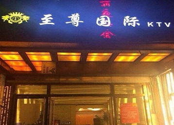 卓资哪个KTV真空陪酒妹子服务好-至尊国际KTV消费价格服务点评