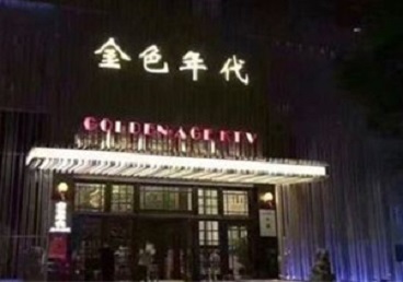 卓资KTV陪唱公主哪家最便宜-金色年代KTV便宜消费点评