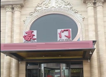 卓资哪个KTV真空最好玩-豪门国际KTV消费真空服务点评